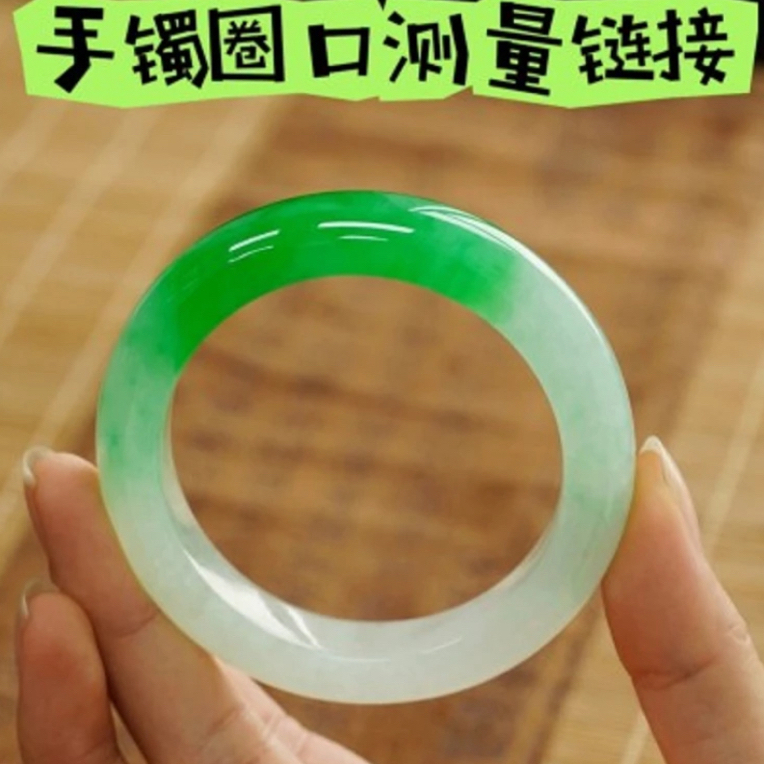 天然缅甸翡翠（手镯测量圈口）链接