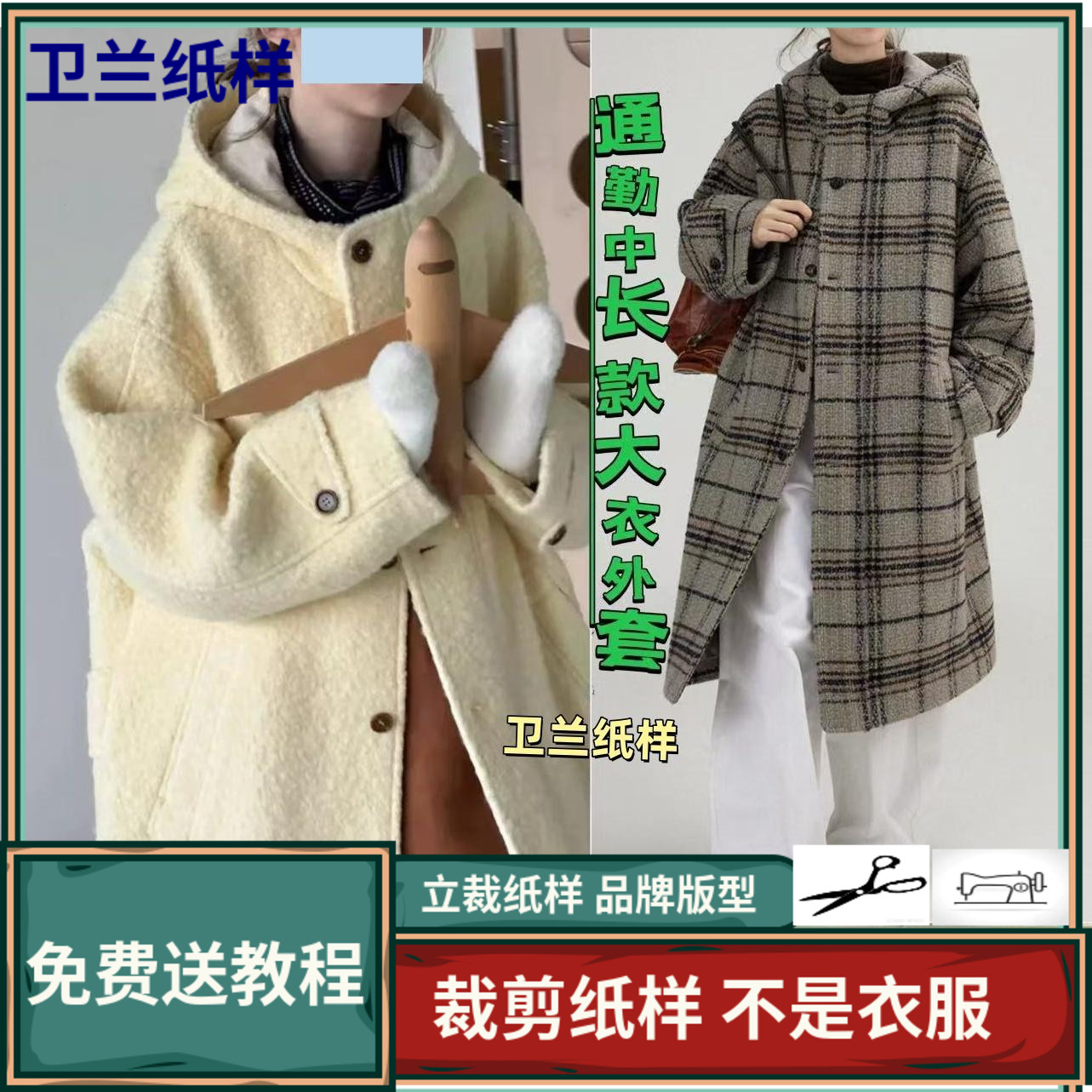 3131卫兰纸样灯芯绒文艺立领风衣外套裁剪新手做衣服缝纫版图纸样