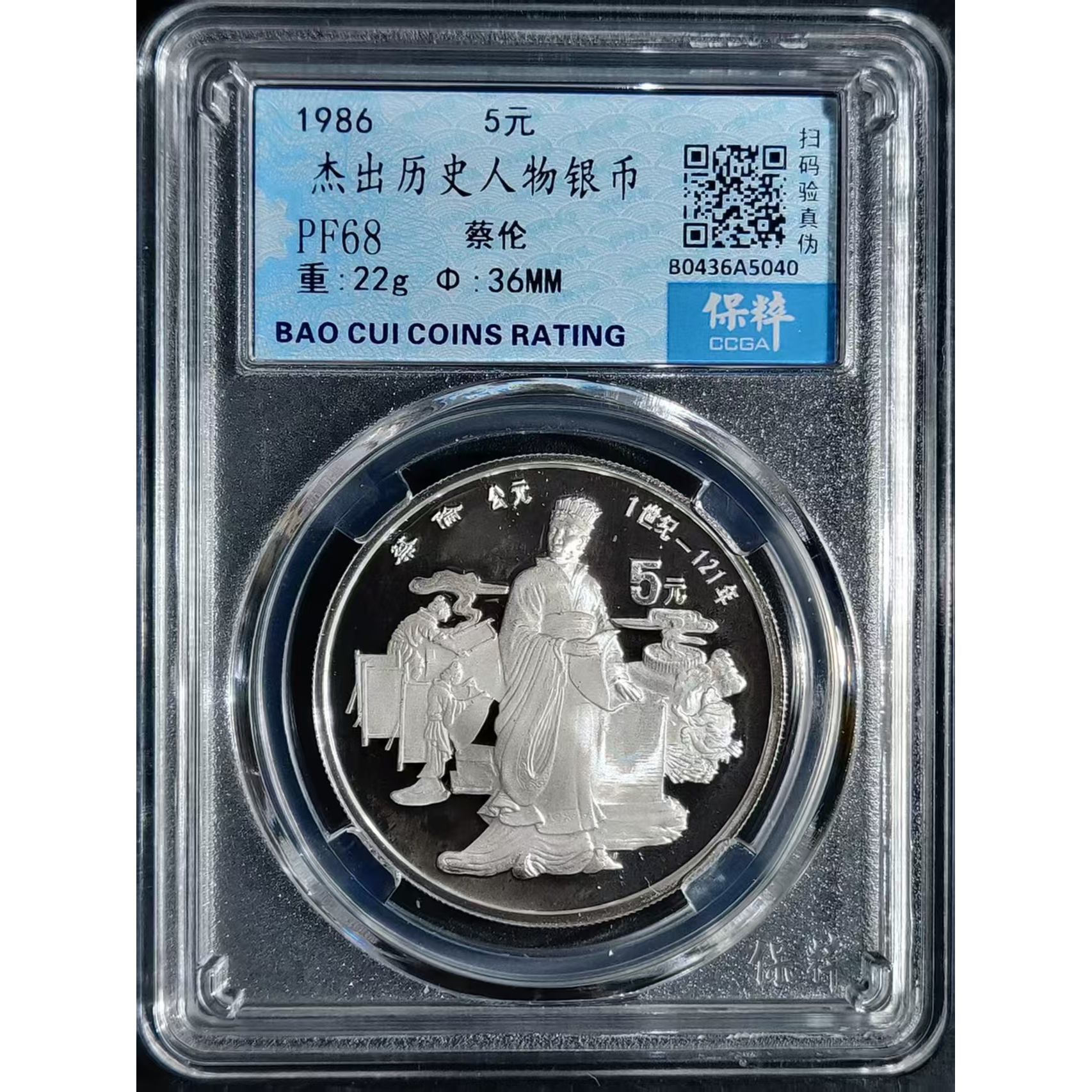 1986年杰出历史人物系列蔡伦纪念银币 蔡伦银币单枚