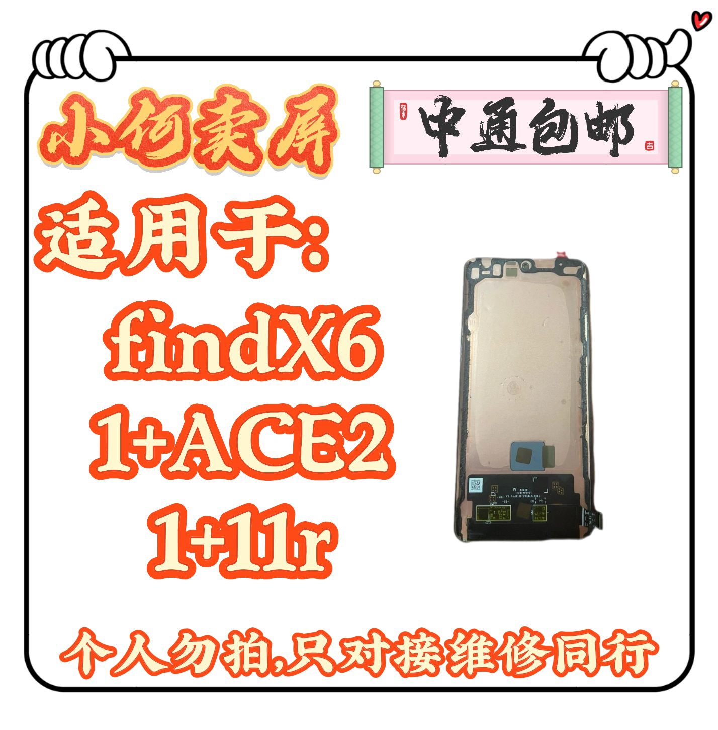 适用于findX6、1+ACE2、1+11r手机液晶显示屏幕