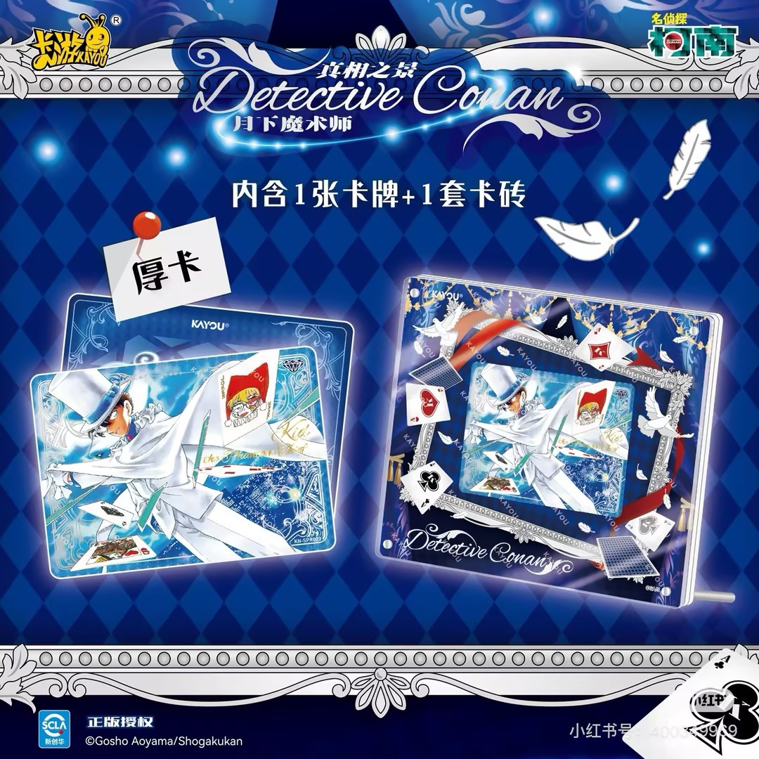 【明盒】名侦探柯南-真相之景-月下魔术师-浓巧心意