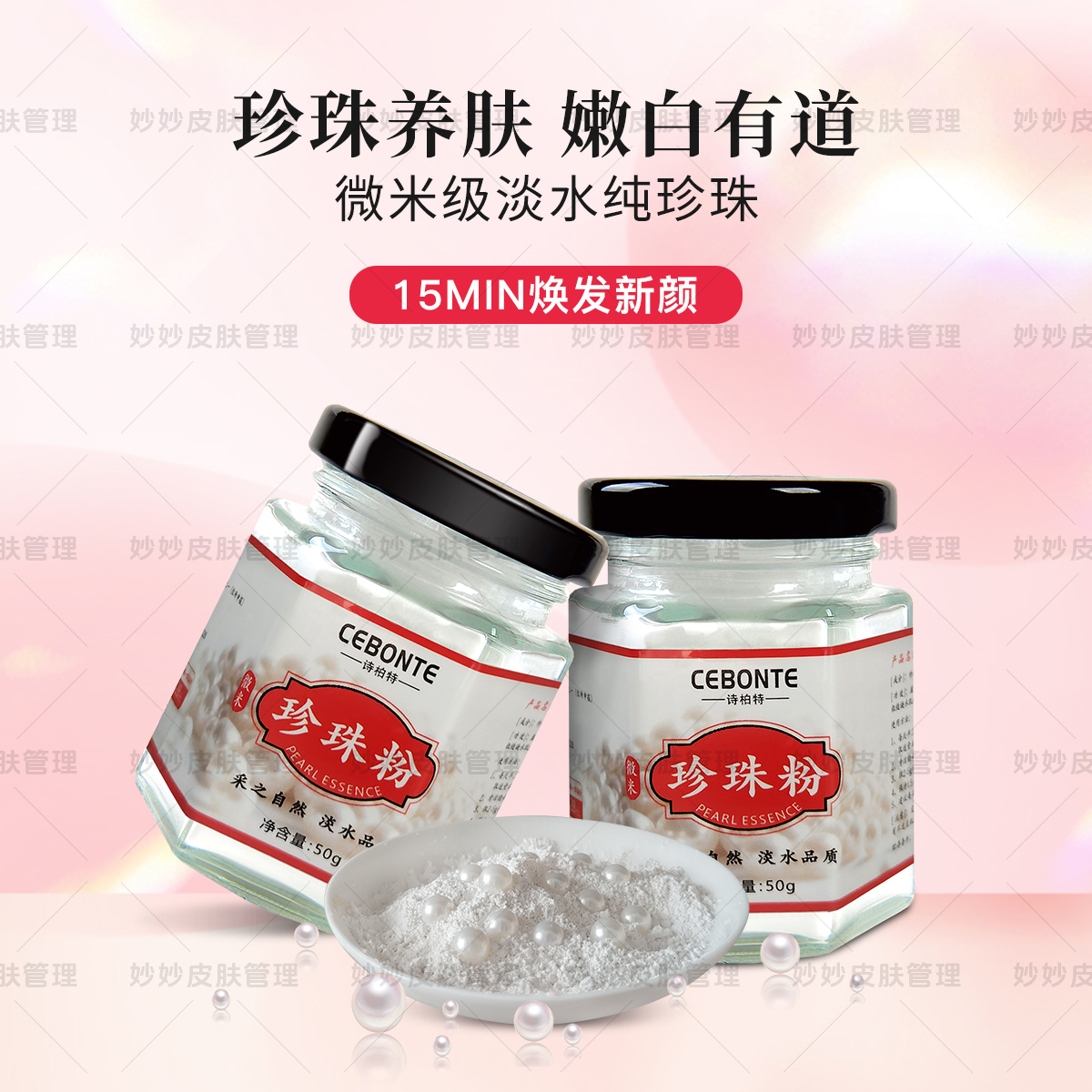 淡水纯珍珠粉润肤嫩肤清洁毛孔