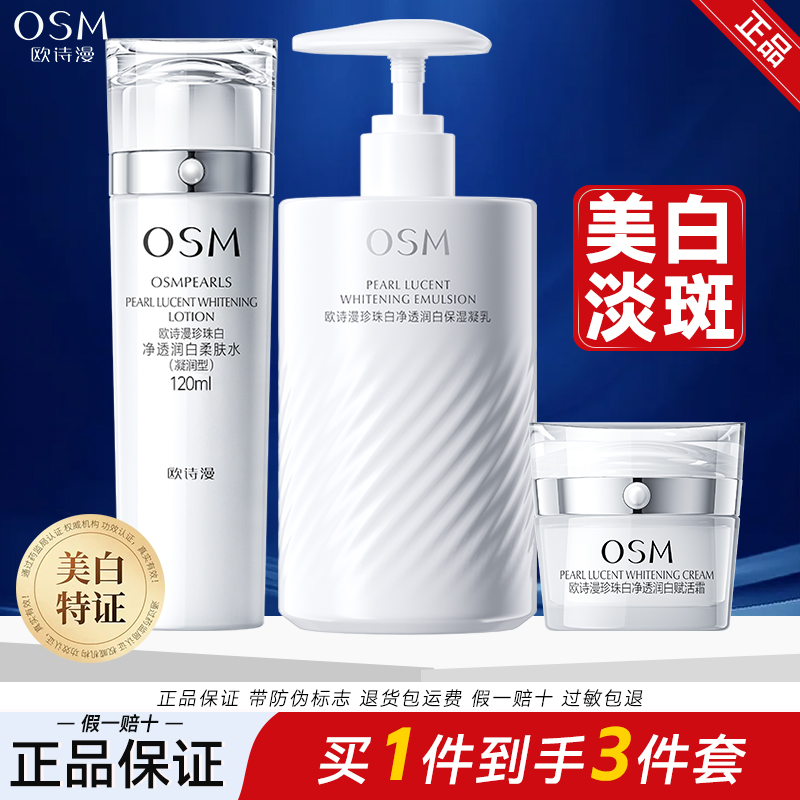 OSM/欧诗漫珍珠净透套装水乳霜50g面霜美白淡斑补水保湿护肤品