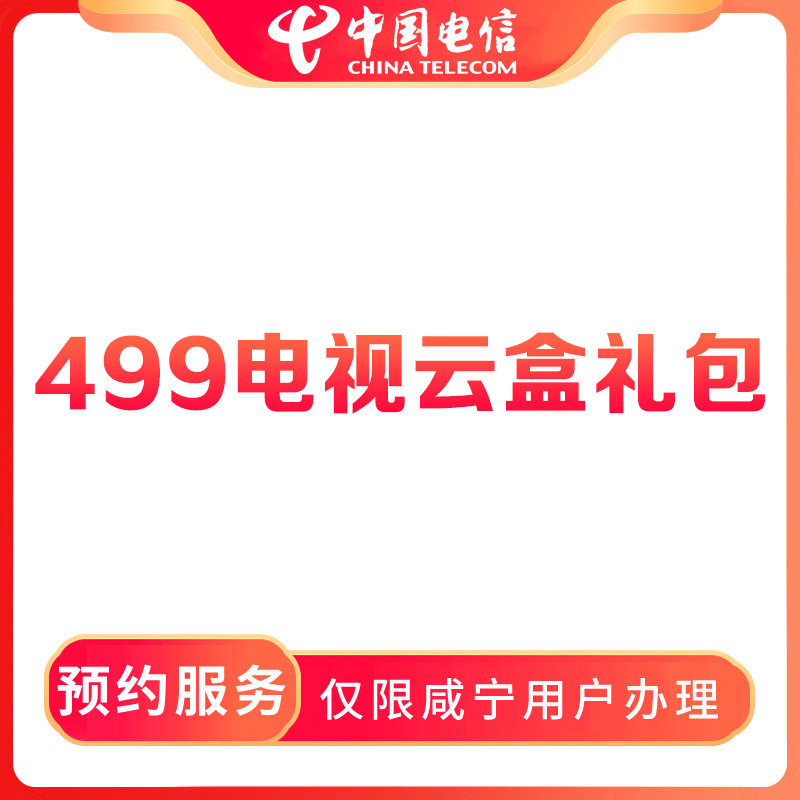 【咸宁直播推荐】预约电信融合宽带499电视云盒礼包-限咸宁用户办理