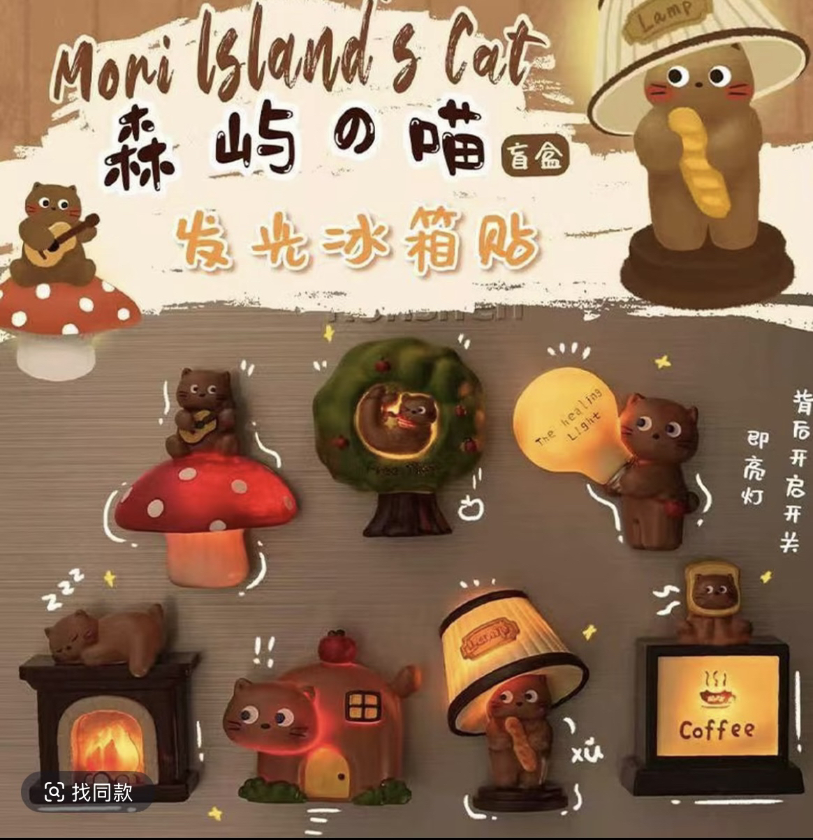 【代拆】森屿の喵发光冰箱贴盲盒