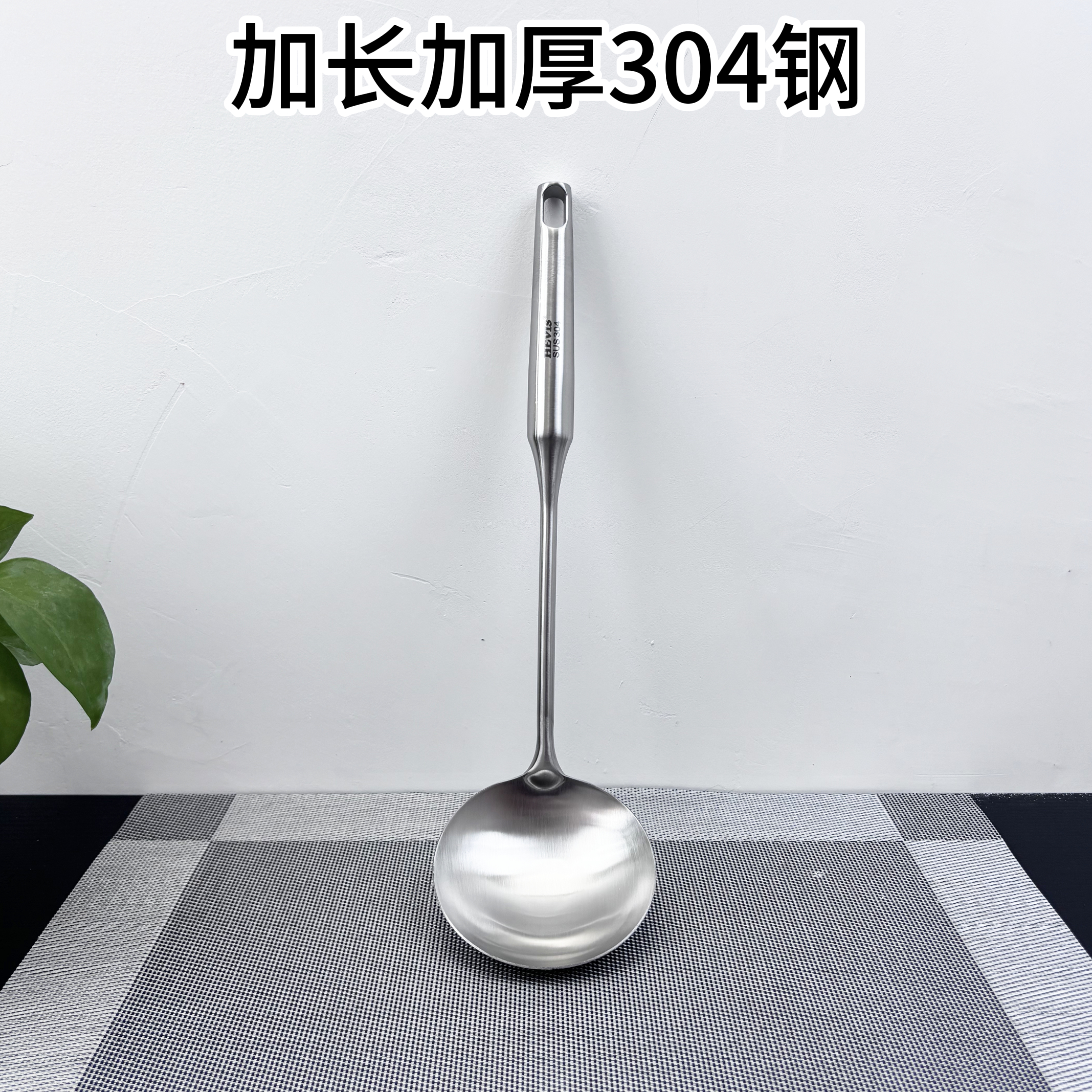 希维施304不锈钢磨砂长汤勺35cm
