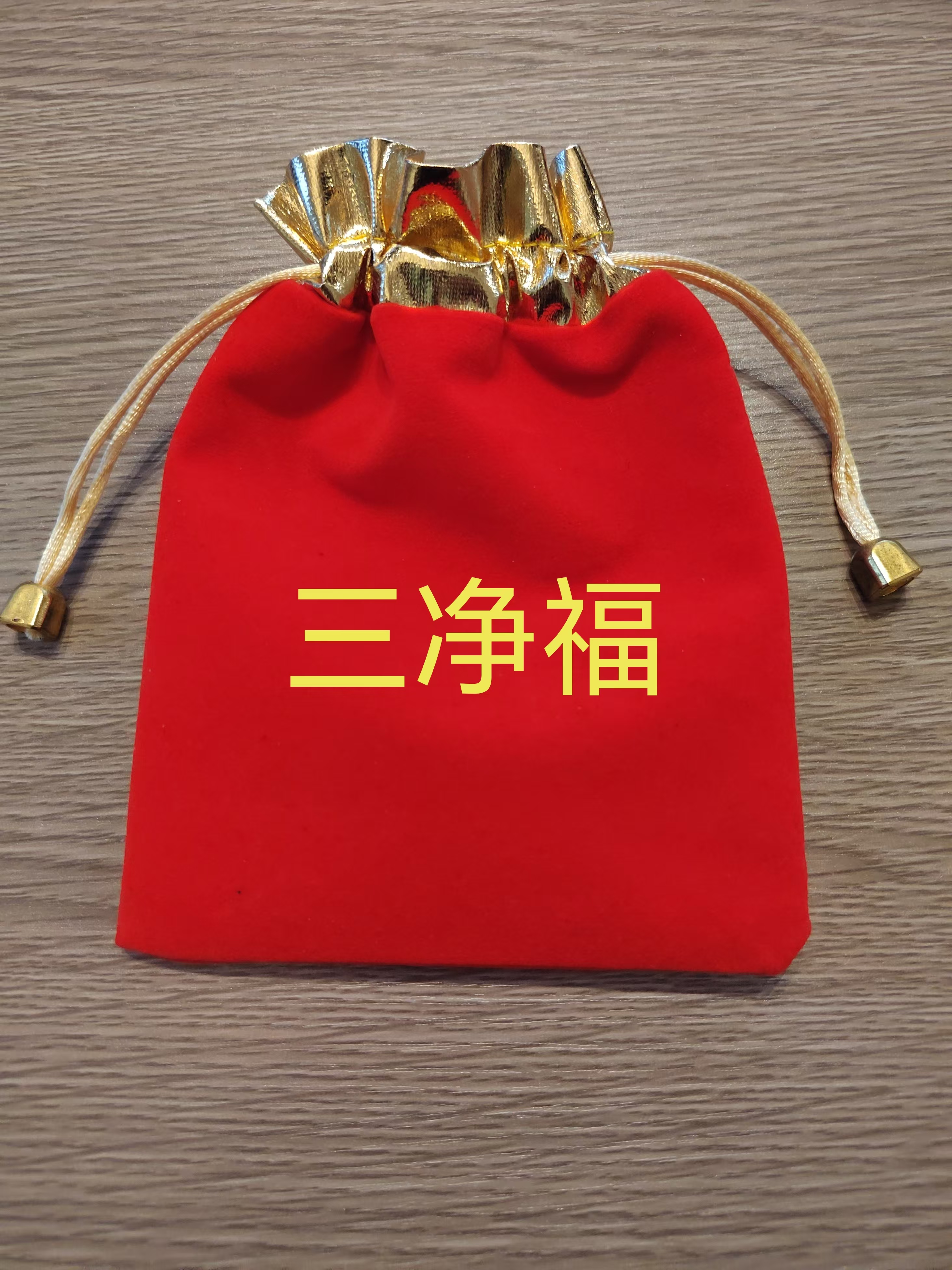 三净福 ，身，运，气，小的人