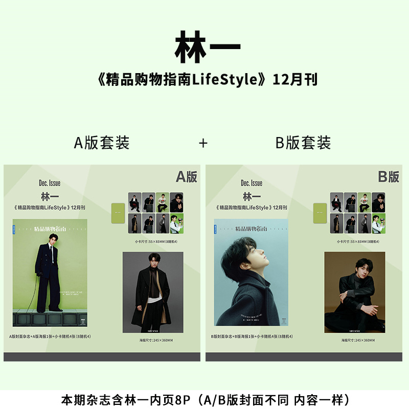 林一A/B款封面+赠官方海报+随机小卡 精品购物指南杂志2024年12月