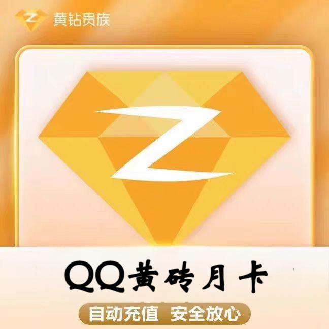 【自动充值】QQ黄砖 豪华黄砖 月卡/季卡/年卡   直冲到账