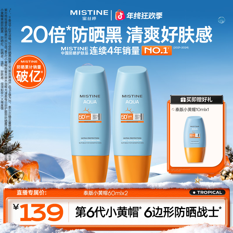 【通勤必备】MISTINE蜜丝婷第六代积雪草泰版小黄帽防晒霜防晒A