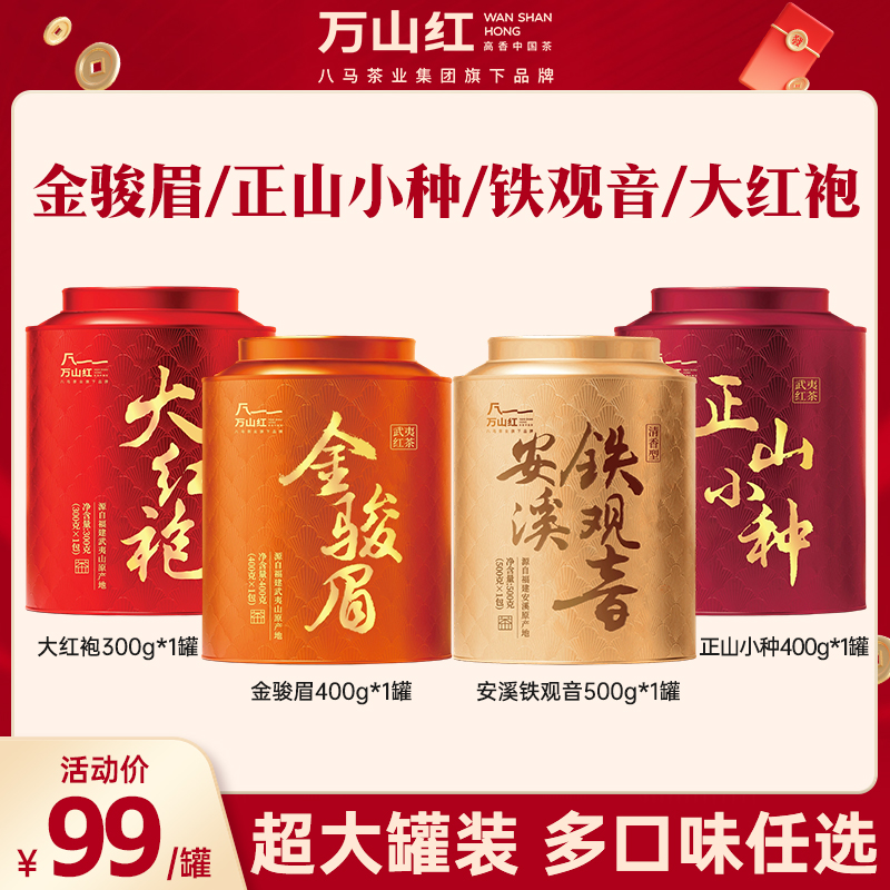 万山红金骏眉/正山小种/大红袍真实在红茶茶叶八马茶业集团旗下