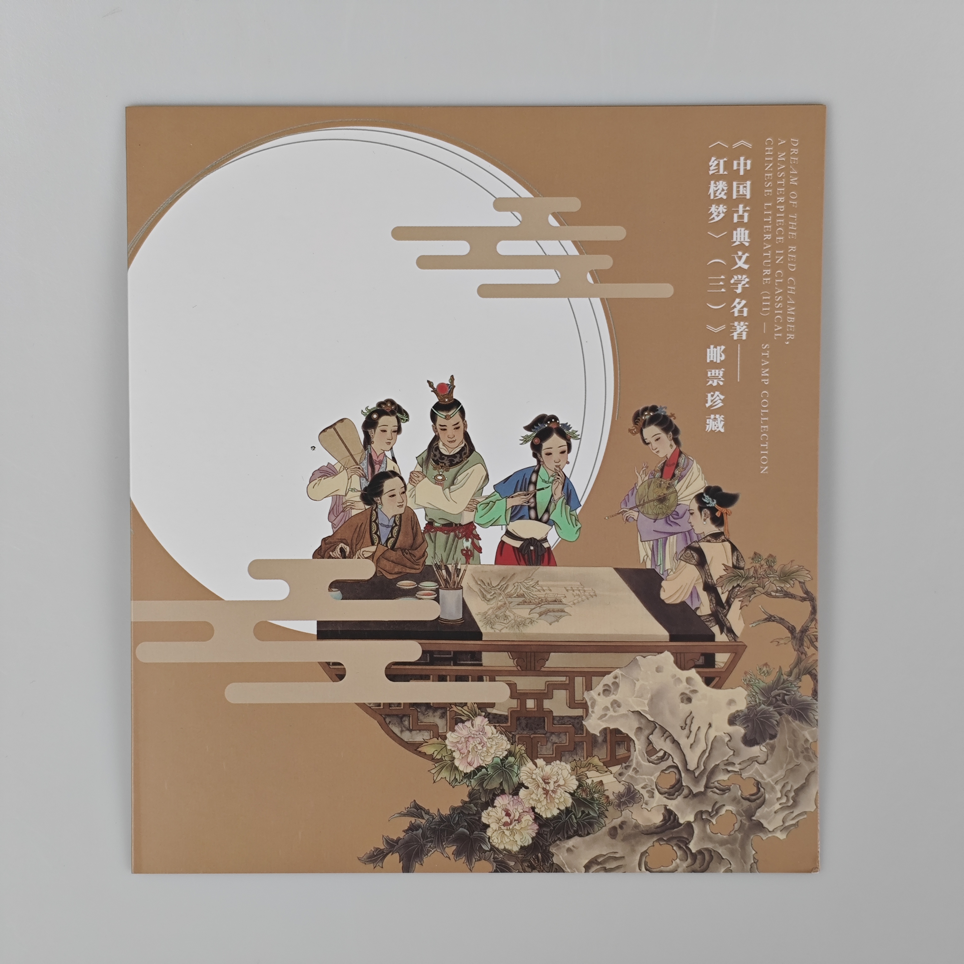 《红楼梦（三）》邮票PZ折