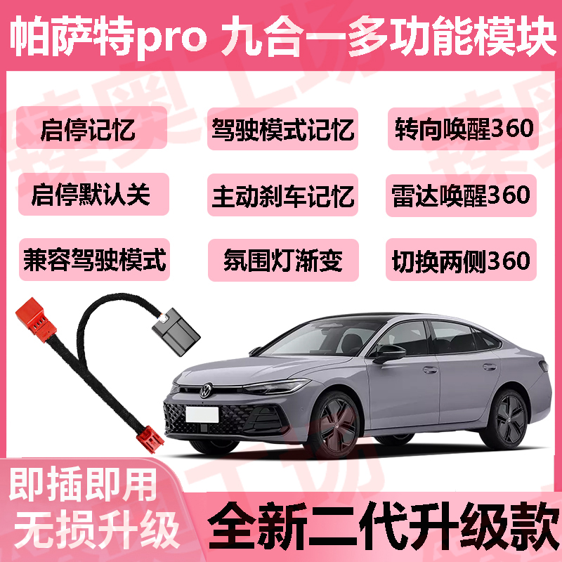 大众帕萨特pro启停关闭360自启氛围灯自动变色主动刹车多功能模块