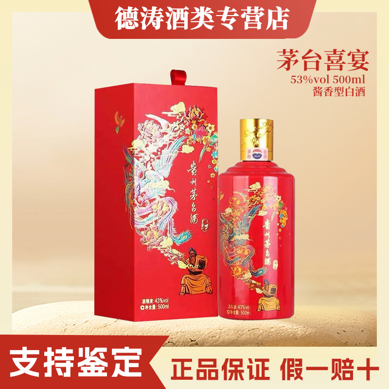 KWEICHOW MOUTAI/贵州茅台KWEICHOW MOUTAI/贵州茅台贵州茅台红喜宴43度500ml43度