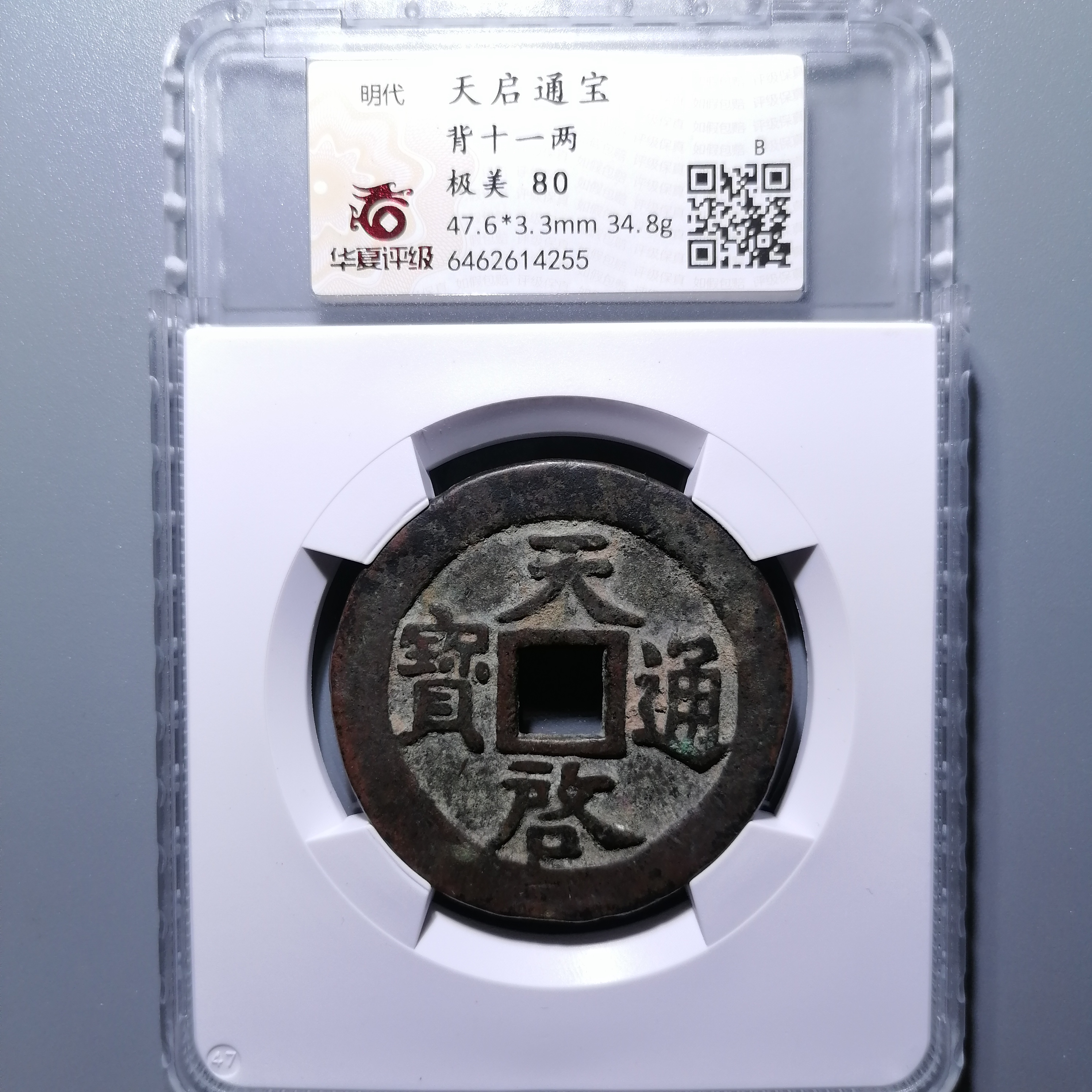 0116-30 天启通宝背十一两