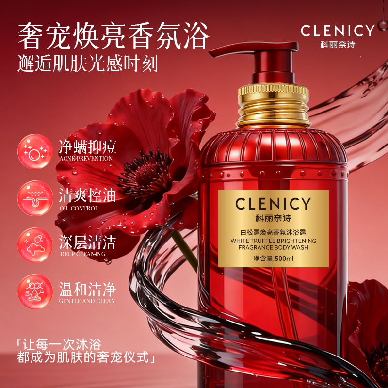 科丽奈诗焕亮白松露香氛沐浴露