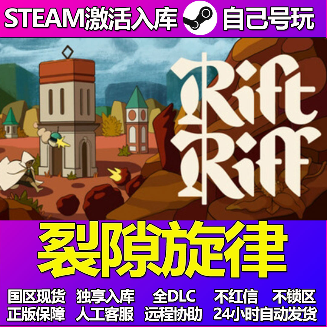 裂隙旋律Steam游戏激活码CDK入库DLC中文PC游戏Rift Riff