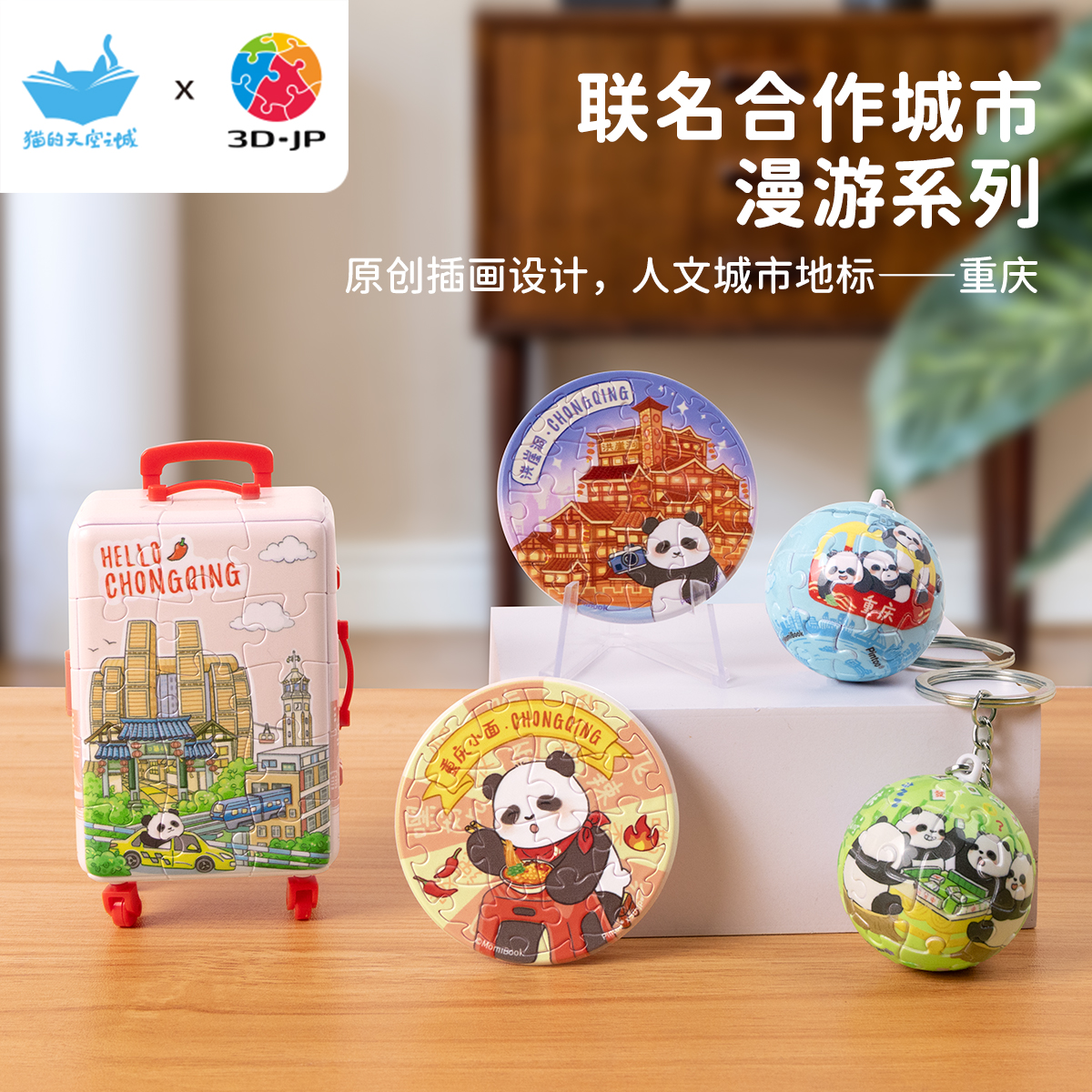 【城市漫游系列重庆】3D-JPX猫的天空之城联名合作塑料拼图