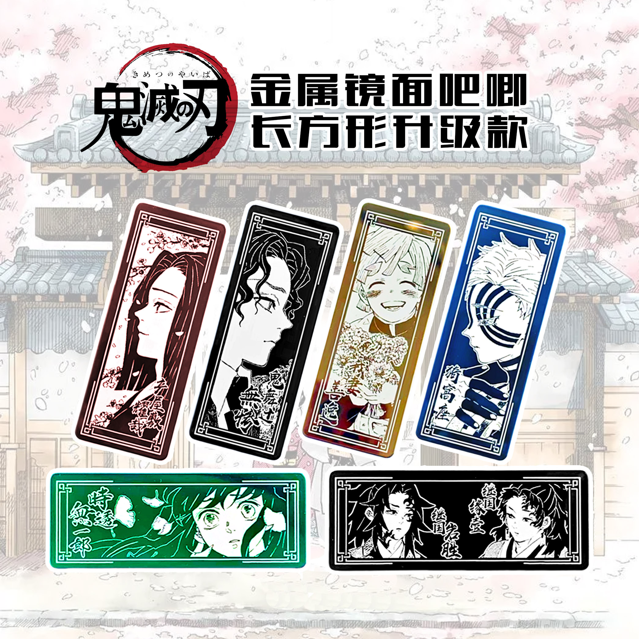 【拆包】万和文创-鬼灭之刃方形金属镜面吧唧盲盒（代拆）