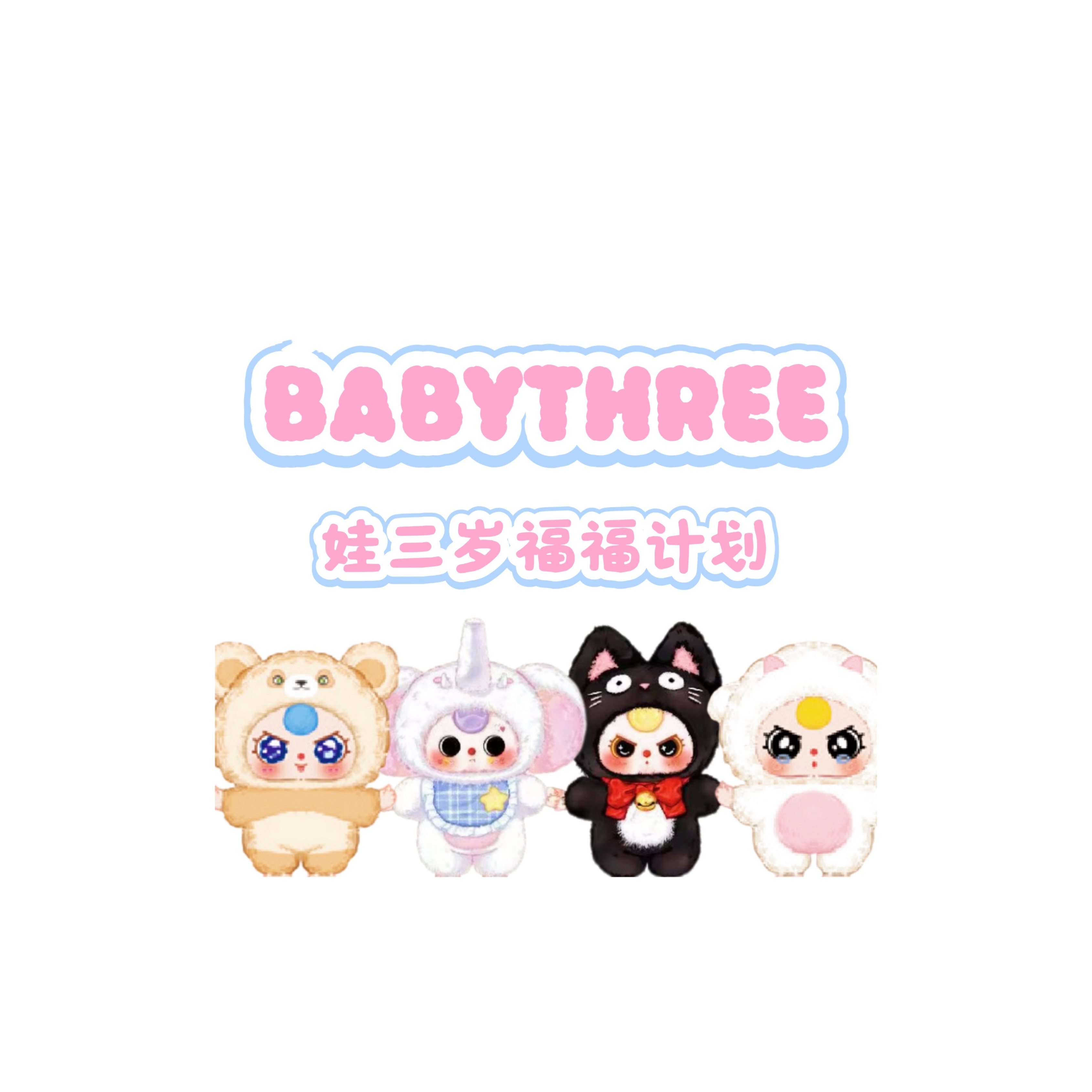  【贝卡文创】娃三岁 收藏盲盒卡牌 全系列正版（代拆）a