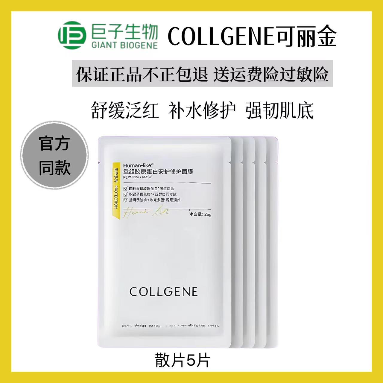 可丽金重组胶原蛋白安护修护面膜补水保湿舒缓改善敏感干燥泛红