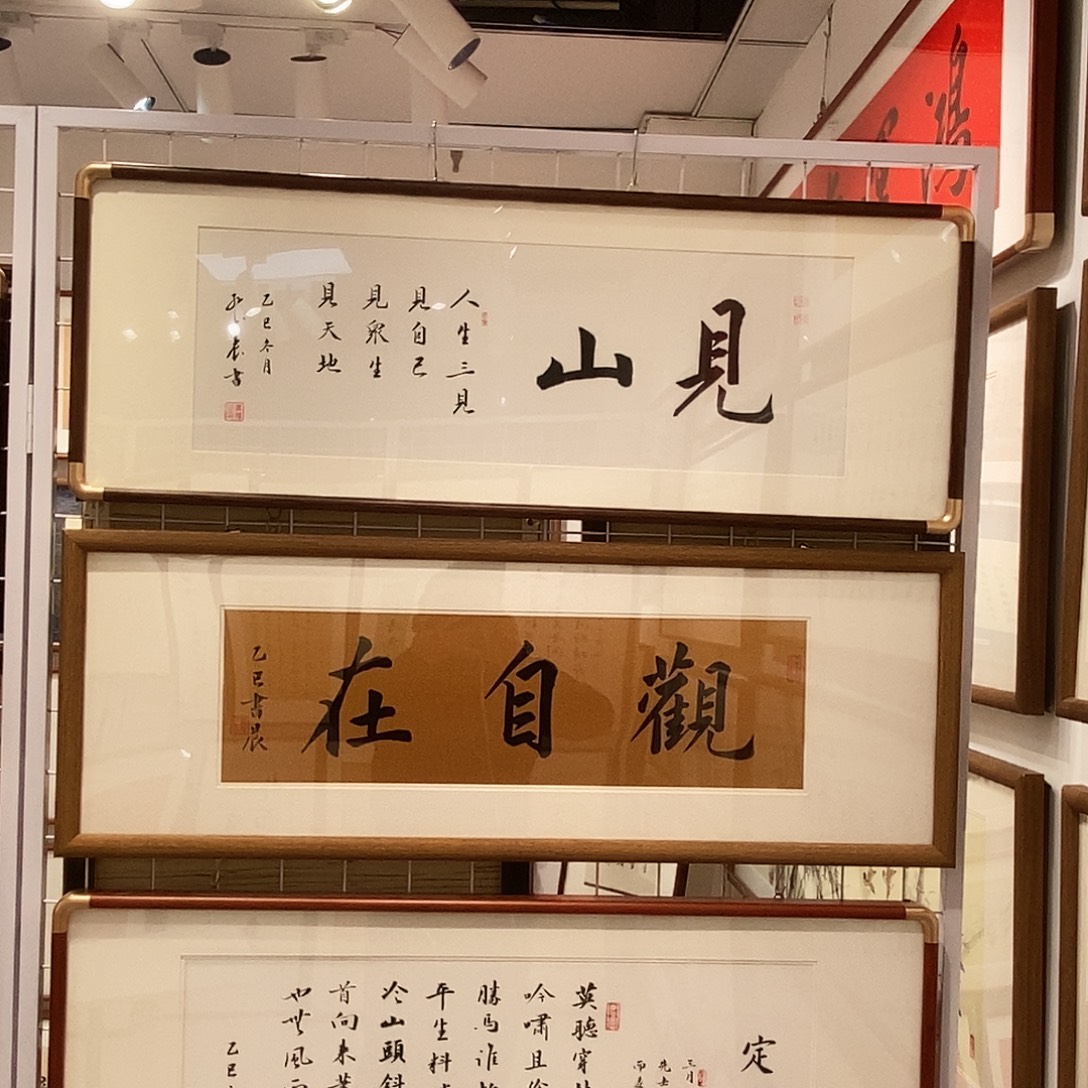 书法见山3090cm实木