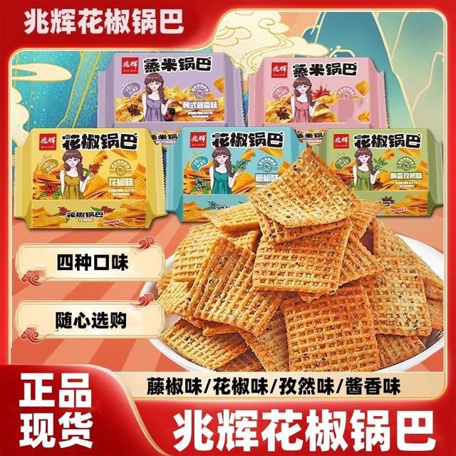 兆辉花椒锅巴盒装孜然藤椒解馋推荐小办公室零食休闲耐吃网红小吃