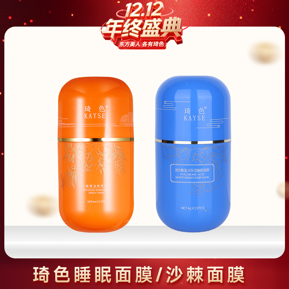 【年终盛典】琦色/KAYSE睡眠面膜*1桶/沙棘面膜*1桶