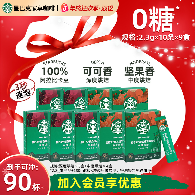 【官方】星巴克精品速溶黑咖啡冷萃咖啡美式健身提神办公固体饮料