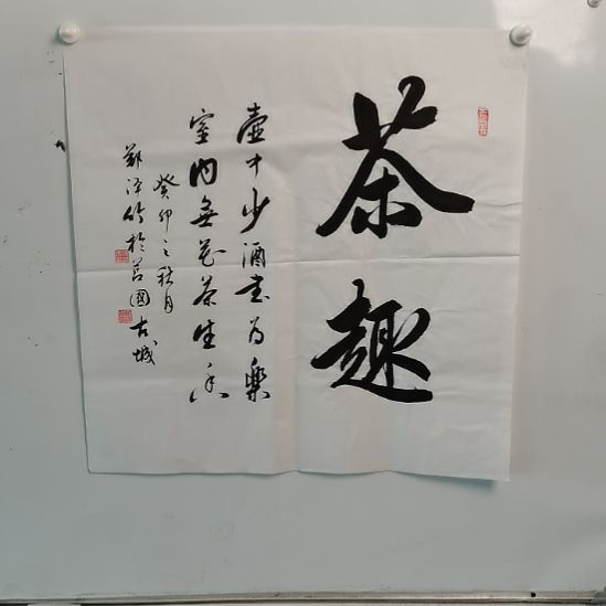 书法郑泽竹老师四尺斗方茶趣