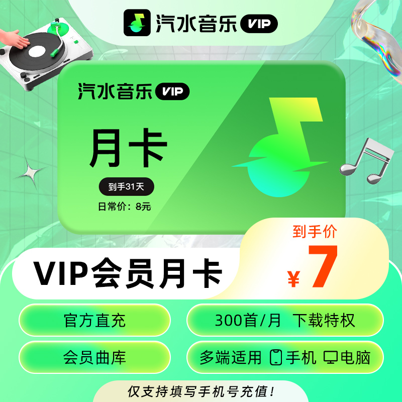 【官方直充】汽水音乐VIP月卡 听歌曲听小说 手机/电脑多端通用