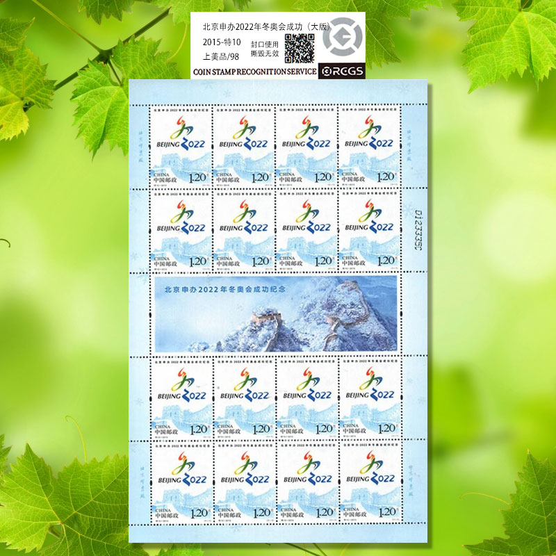 中国邮政2015年2015特10北京申办冬奥成功大版邮票-98分评级票