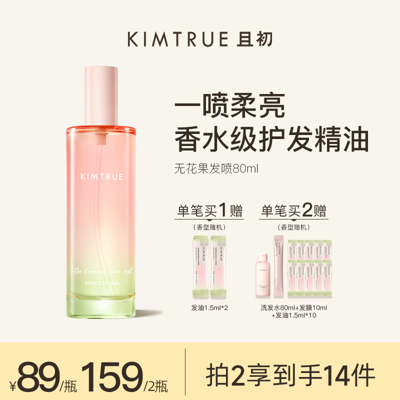 KIMTRUE且初无花果护发精油喷雾柔顺烫染修护亮泽x