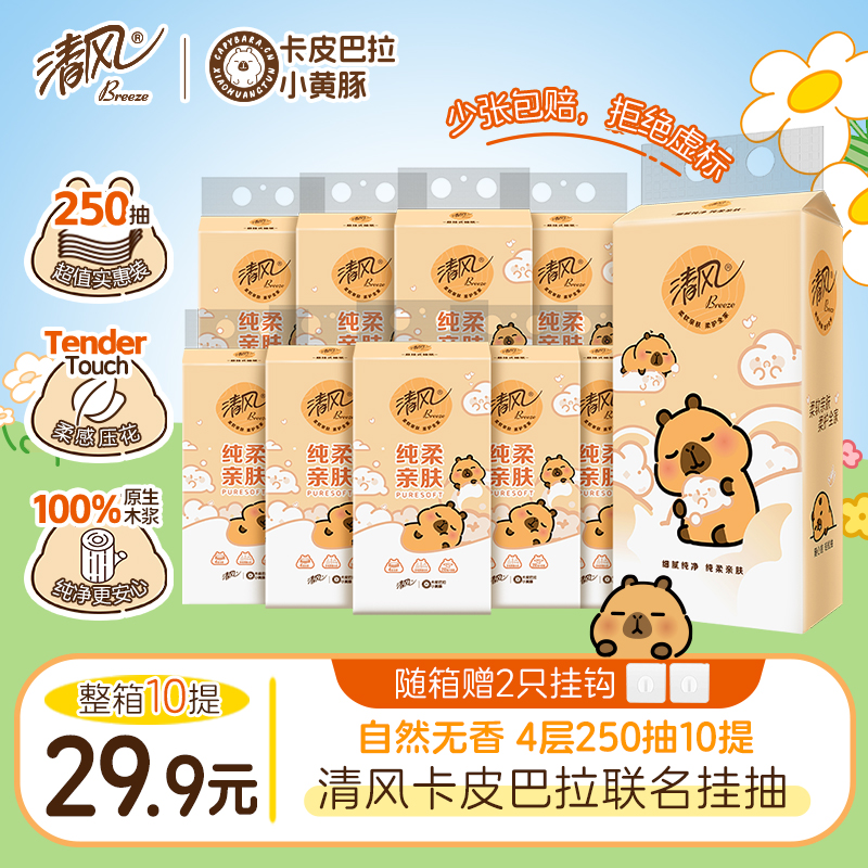 清风挂抽10提卡皮巴拉纸巾整箱悬挂式抽纸4层加厚250抽家用