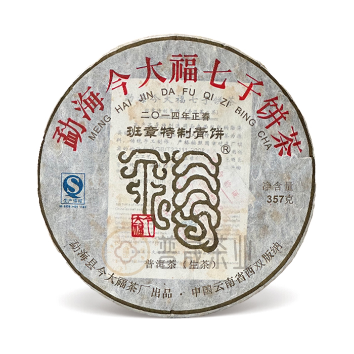 【普晟甄选】今大福2014年班章特制青饼