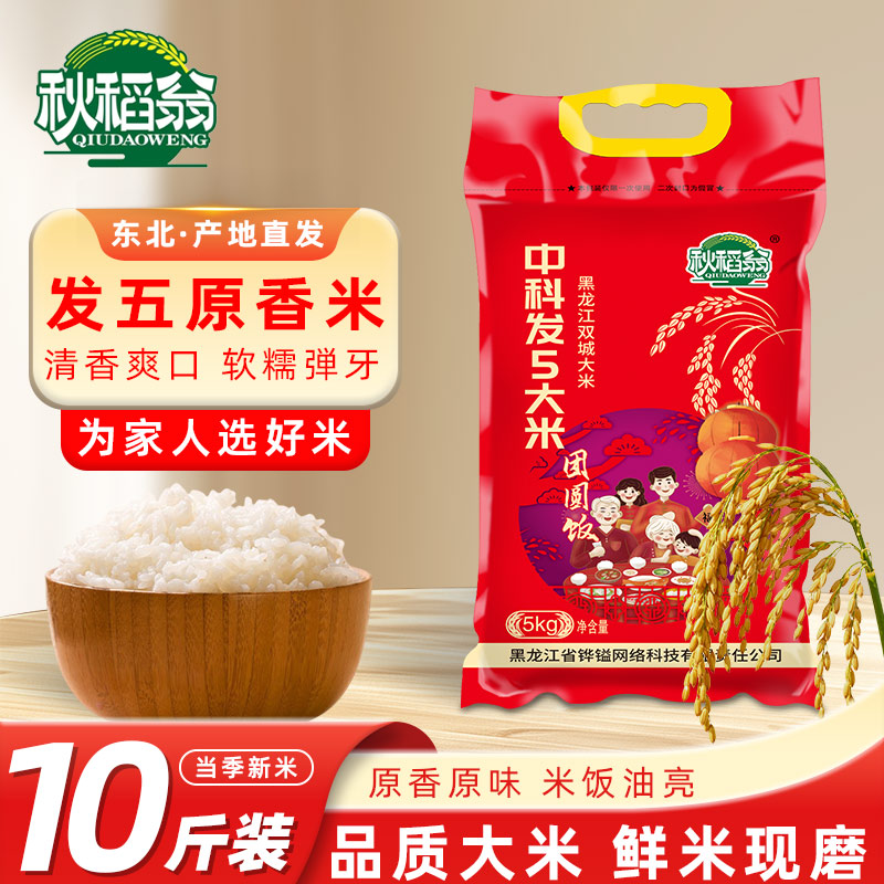 秋稻翁【试吃二斤 中科发5 长粒香】2025年新米软糯大米东北大米T 