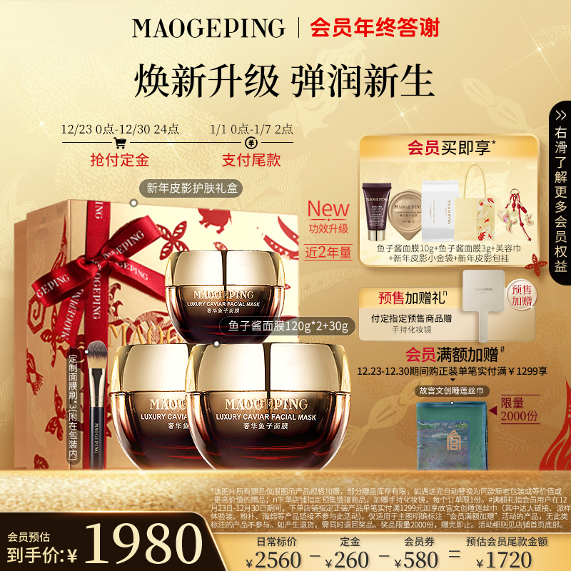 【张小斐同款】毛戈平奢华鱼子酱面膜120g*2+30g涂抹面膜立即付定