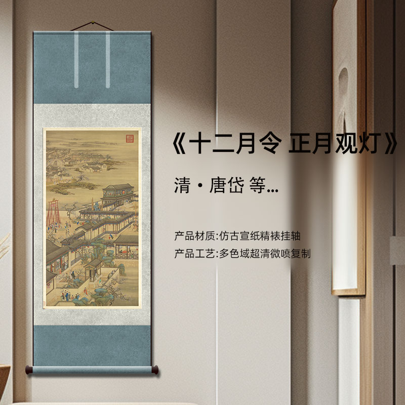 清唐岱 十二月令正月赏灯高清历代名画复刻装饰画挂画宣纸画芯裱