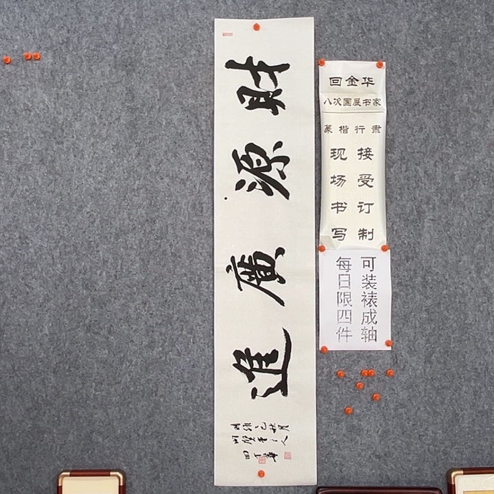 书法回金华老师财源广进138×29