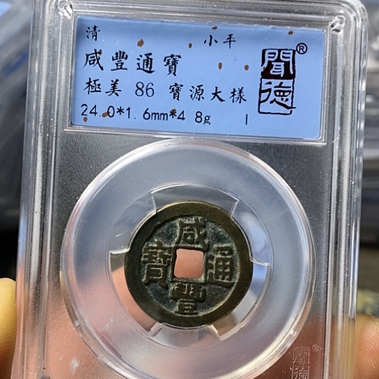 铜闻博文化咸丰通宝