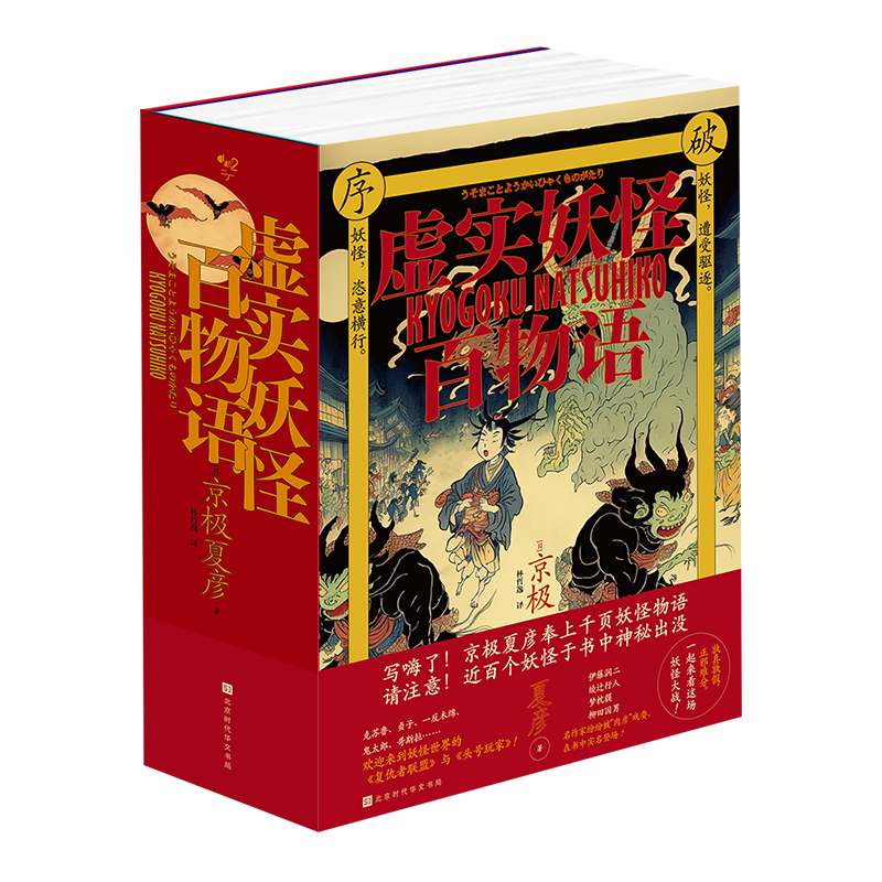 虚实妖怪百物语 京极夏彦 普通版