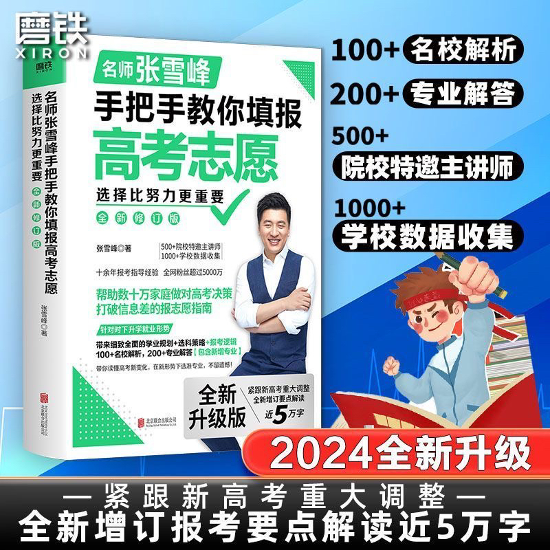 8新  张雪峰手把手教你填报含思维导图及强基计划报考指南