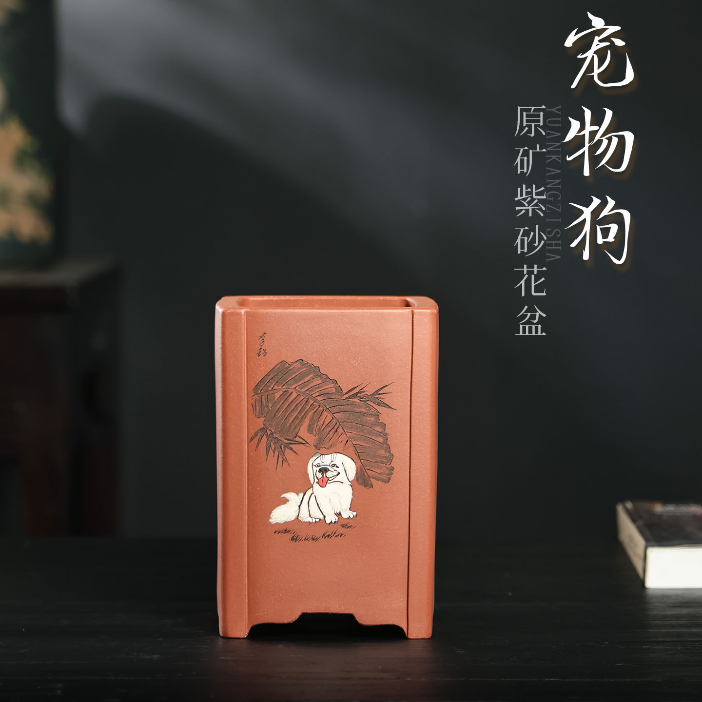 宜兴精品李超紫砂 四方古典彩绘刻绘宠物狗兰花盆