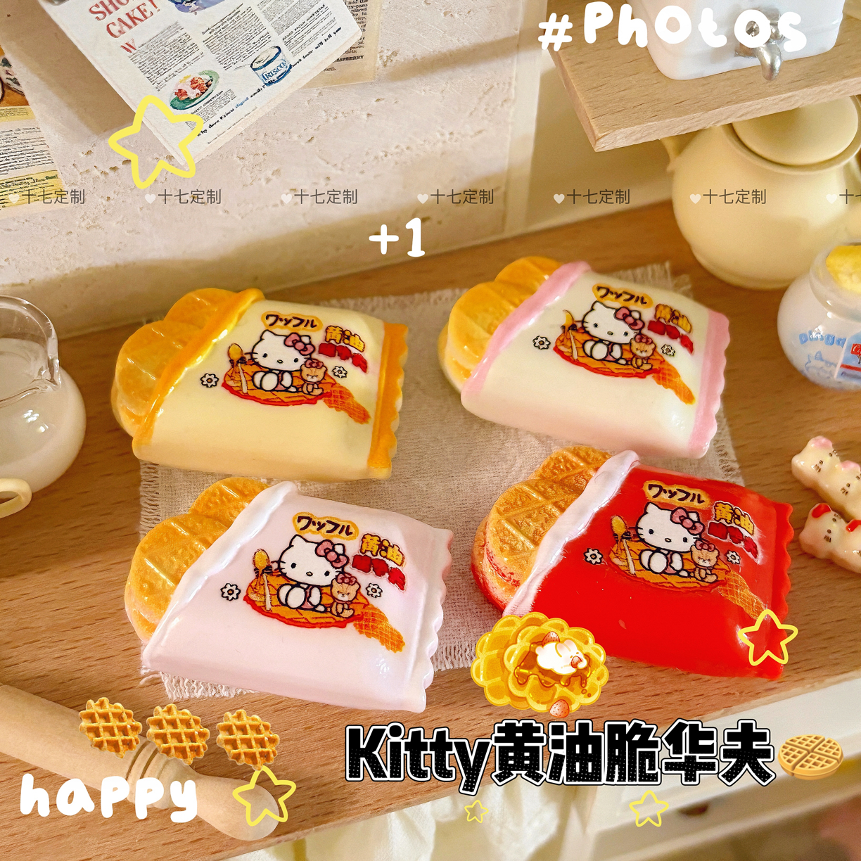 【十七定制】kitty黄油脆华夫饼干袋/树脂/食玩/diy