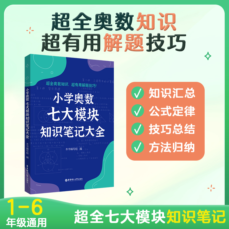 【小学奥数】知识笔记七大模块解题技巧数论计算应用计数行程