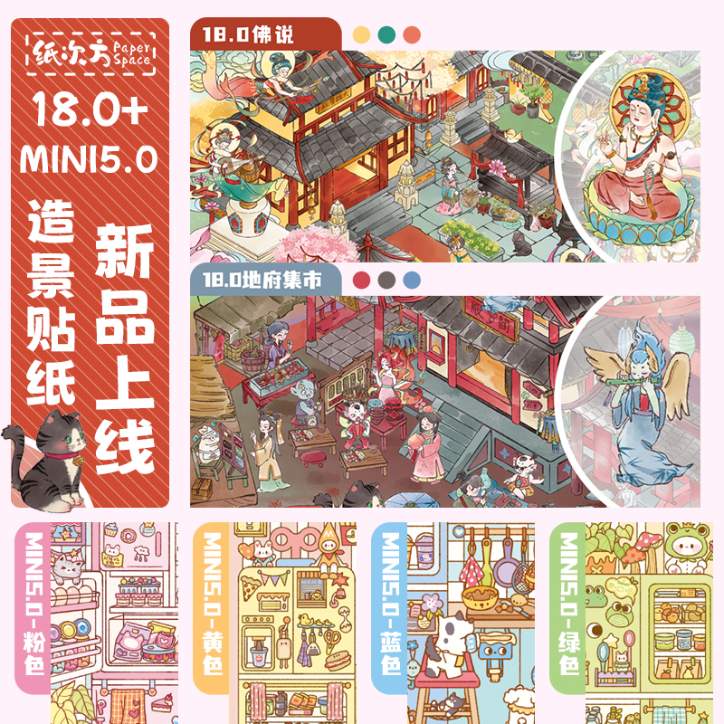 纸次方18.0/mini5.0造景贴纸大版3D立体微缩场景拼贴新款DIY贴画