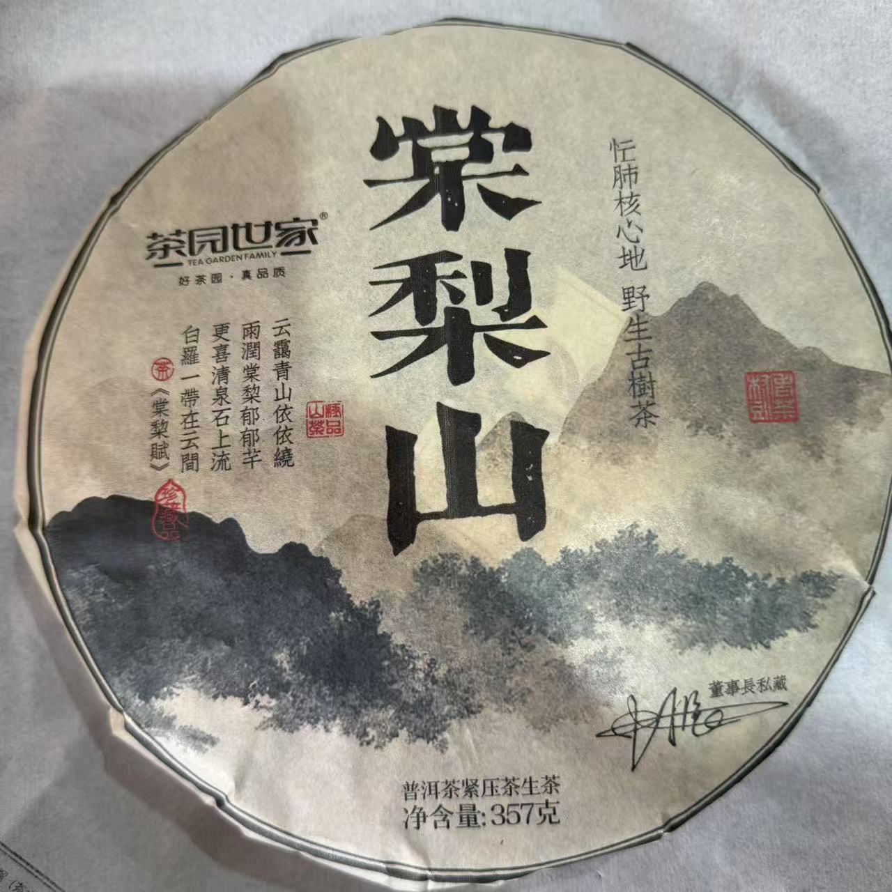 茶园世家棠梨山古树普洱茶357g/饼 生普（6月24日）
