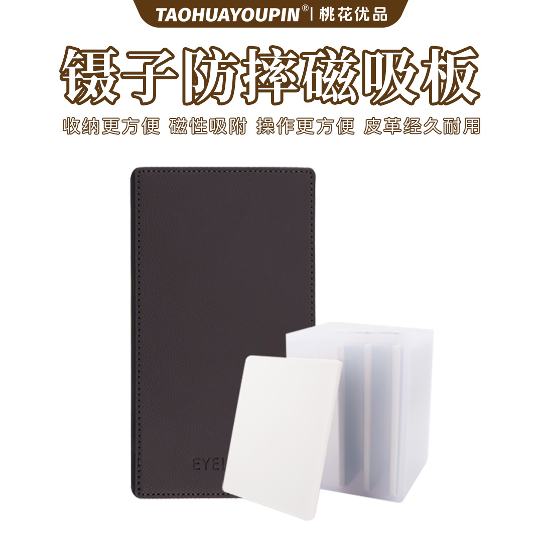 美睫镊子防摔磁力板取毛专用磁力板操作台嫁接假睫毛磁力板收纳盒