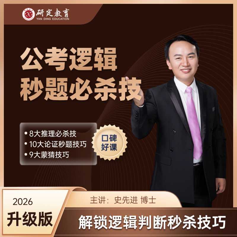 26公考逻辑判断秒题必杀技-适用于国考省考事业编-史先进