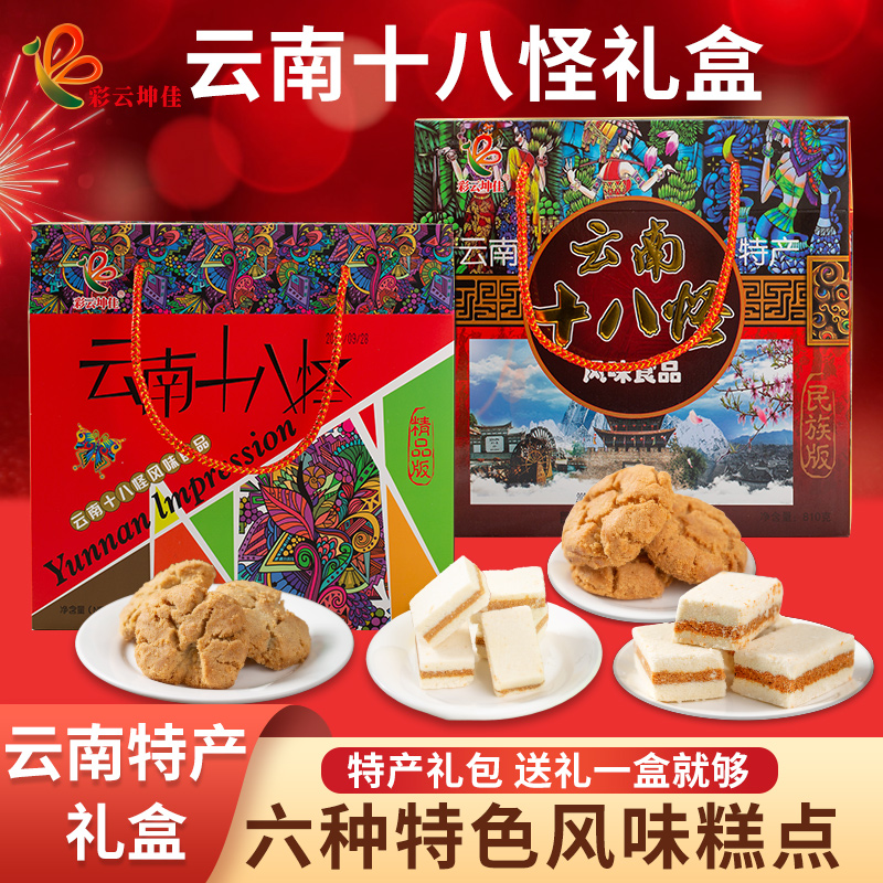 云南十八怪特产云南特产礼盒伴手礼糕点礼盒装传统糕点小吃零食